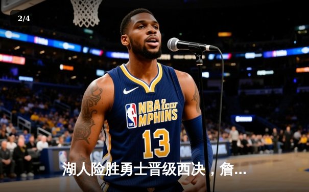 湖人险胜勇士晋级西决，詹姆斯三双库里空砍40分 - 2