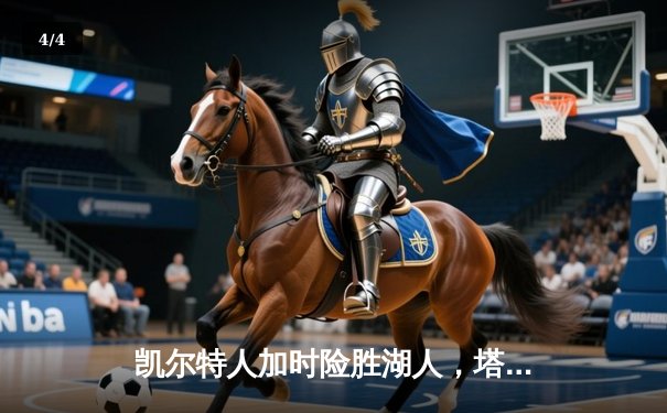 凯尔特人加时险胜湖人，塔图姆狂砍41分创生涯季后赛新高 - 4