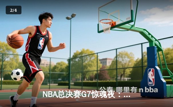 NBA总决赛G7惊魂夜：凯尔特人绝地反击逆转掘金，塔图姆加冕FMVP - 2