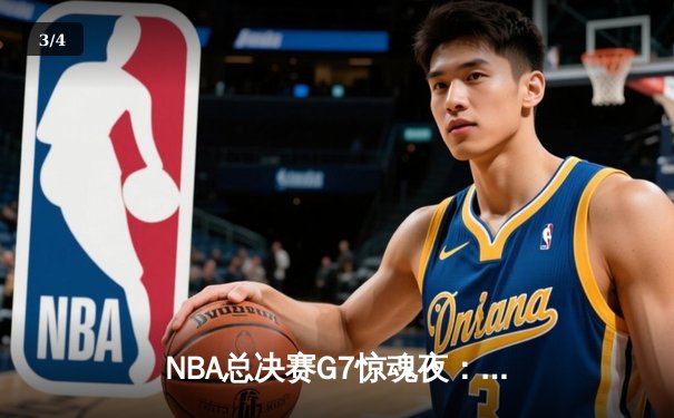 NBA总决赛G7惊魂夜：凯尔特人绝地反击逆转掘金，塔图姆加冕FMVP - 3
