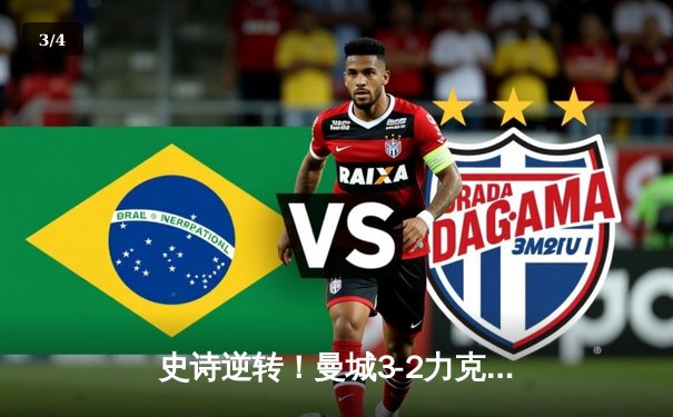 史诗逆转！曼城3-2力克维拉 惊险卫冕英超冠军 - 3