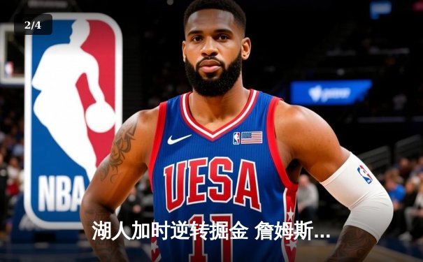 湖人加时逆转掘金 詹姆斯40+三双创历史纪录 - 2