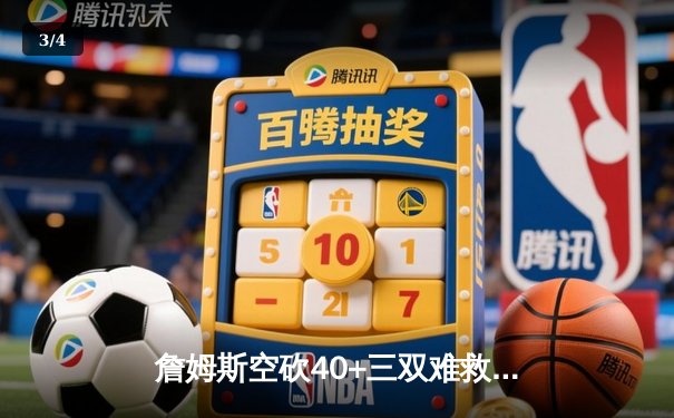 詹姆斯空砍40+三双难救主，湖人加时惜败掘金系列赛0-3落后 - 3