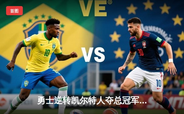 勇士逆转凯尔特人夺总冠军，库里狂砍43分荣膺FMVP