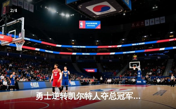 勇士逆转凯尔特人夺总冠军，库里狂砍43分荣膺FMVP - 2