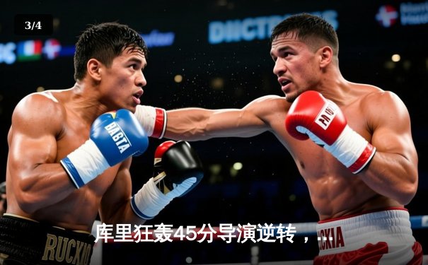 库里狂轰45分导演逆转，勇士加时险胜凯尔特人扳平总比分 - 3