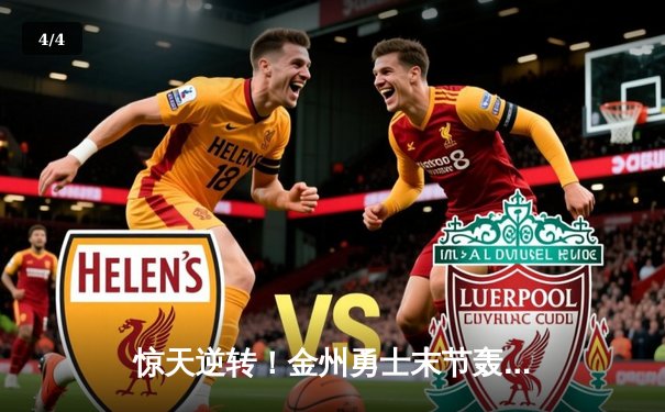 惊天逆转！金州勇士末节轰22-0攻击波，库里37分力克卫冕冠军掘金 - 4