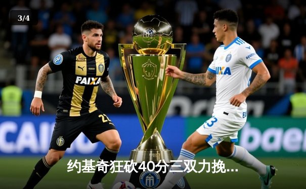 约基奇狂砍40分三双力挽狂澜，掘金加时险胜勇士迎六连胜 - 3