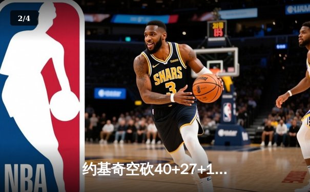 约基奇空砍40+27+10史诗级三双，掘金加时憾负公牛止步三连胜 - 2