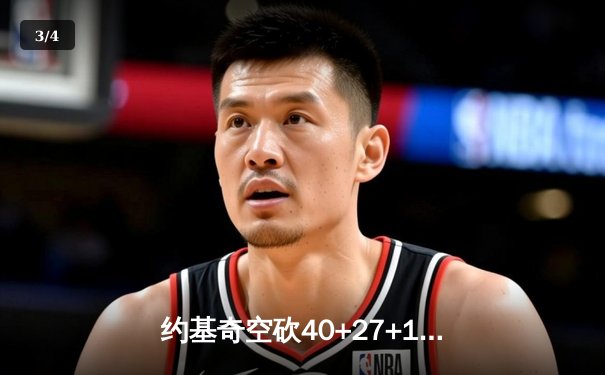 约基奇空砍40+27+10史诗级三双，掘金加时憾负公牛止步三连胜 - 3