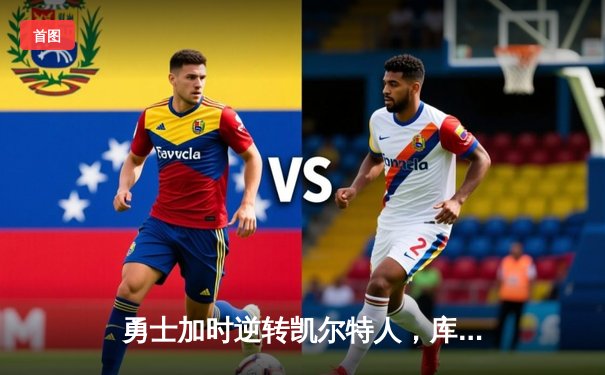 勇士加时逆转凯尔特人，库里狂砍43分创赛季新高