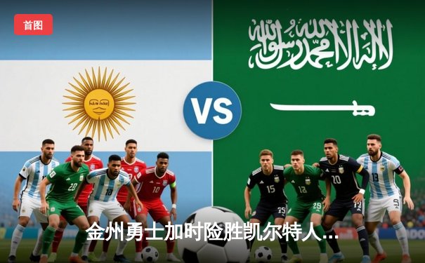 金州勇士加时险胜凯尔特人，库里狂砍43分创赛季新高