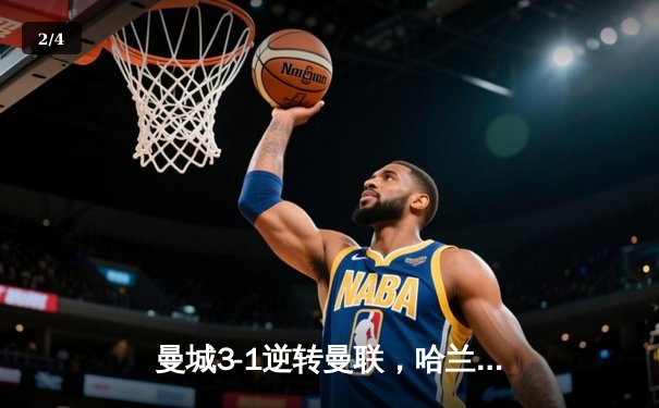 曼城3-1逆转曼联，哈兰德梅开二度领跑射手榜 - 2